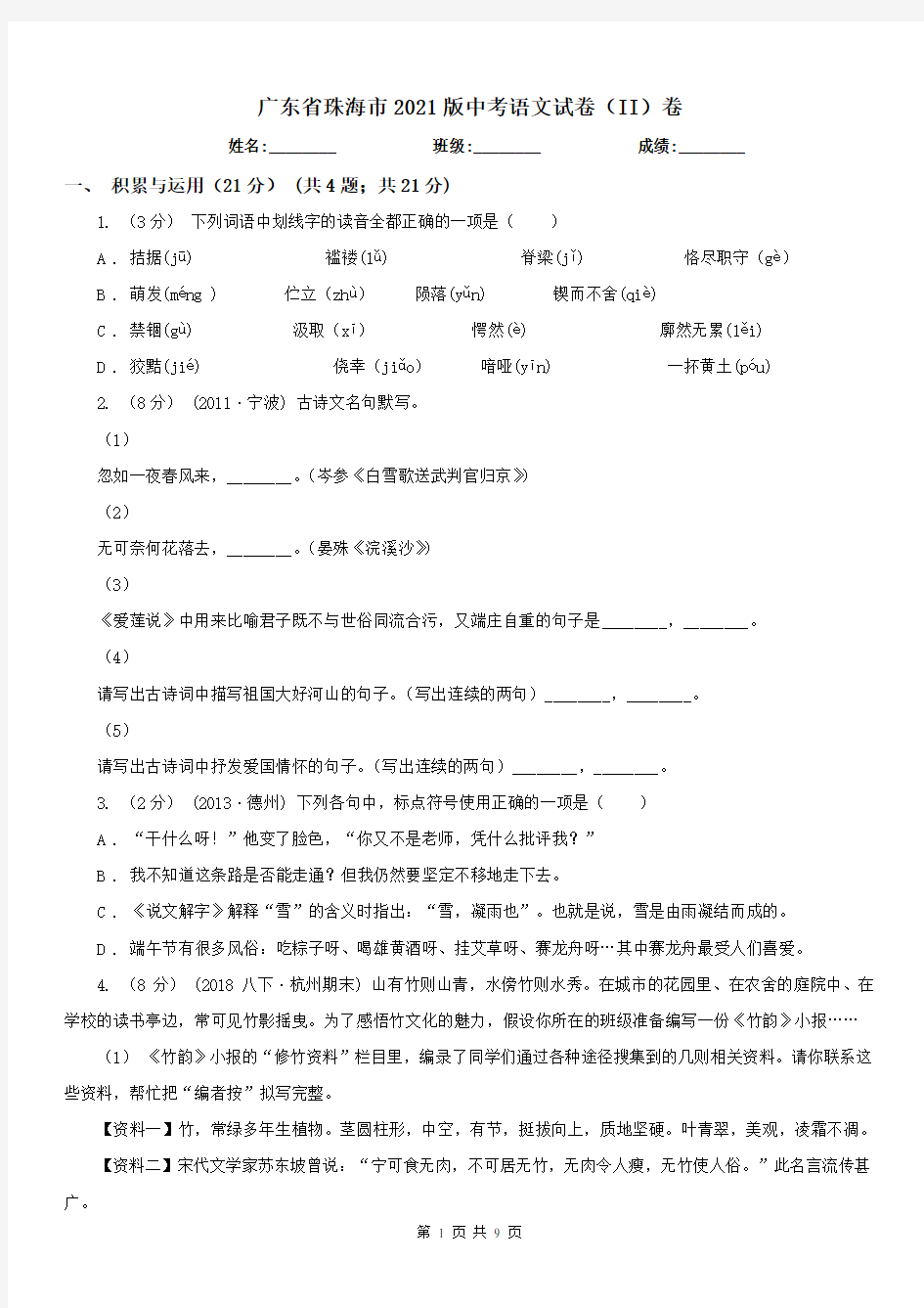 广东省珠海市2021版中考语文试卷(II)卷