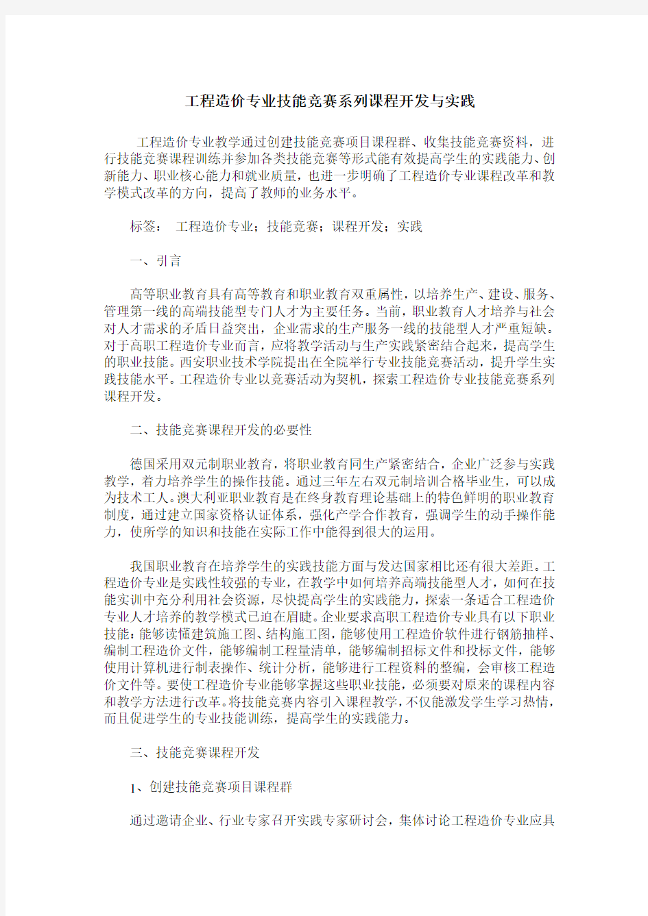 工程造价专业技能竞赛系列课程开发与实践