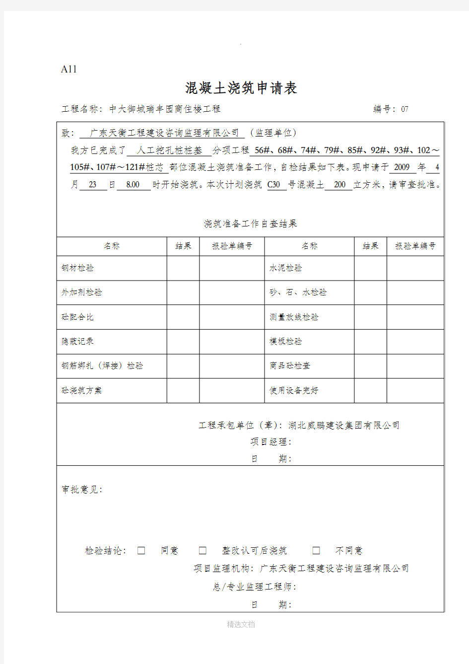 桩基砼浇筑检验批