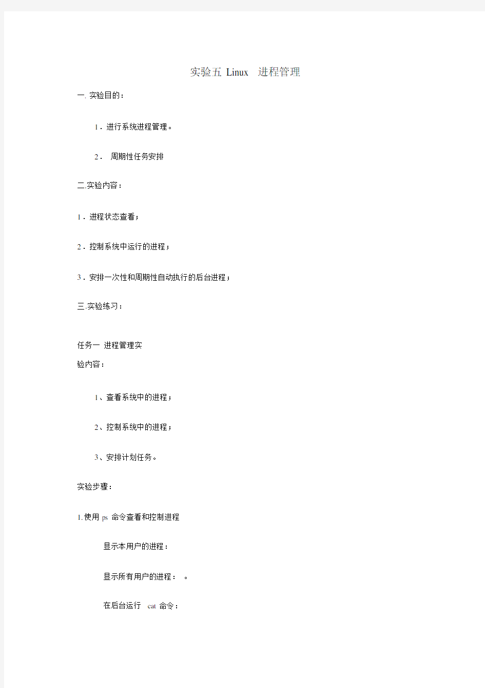 实验五Linux进程管理.docx