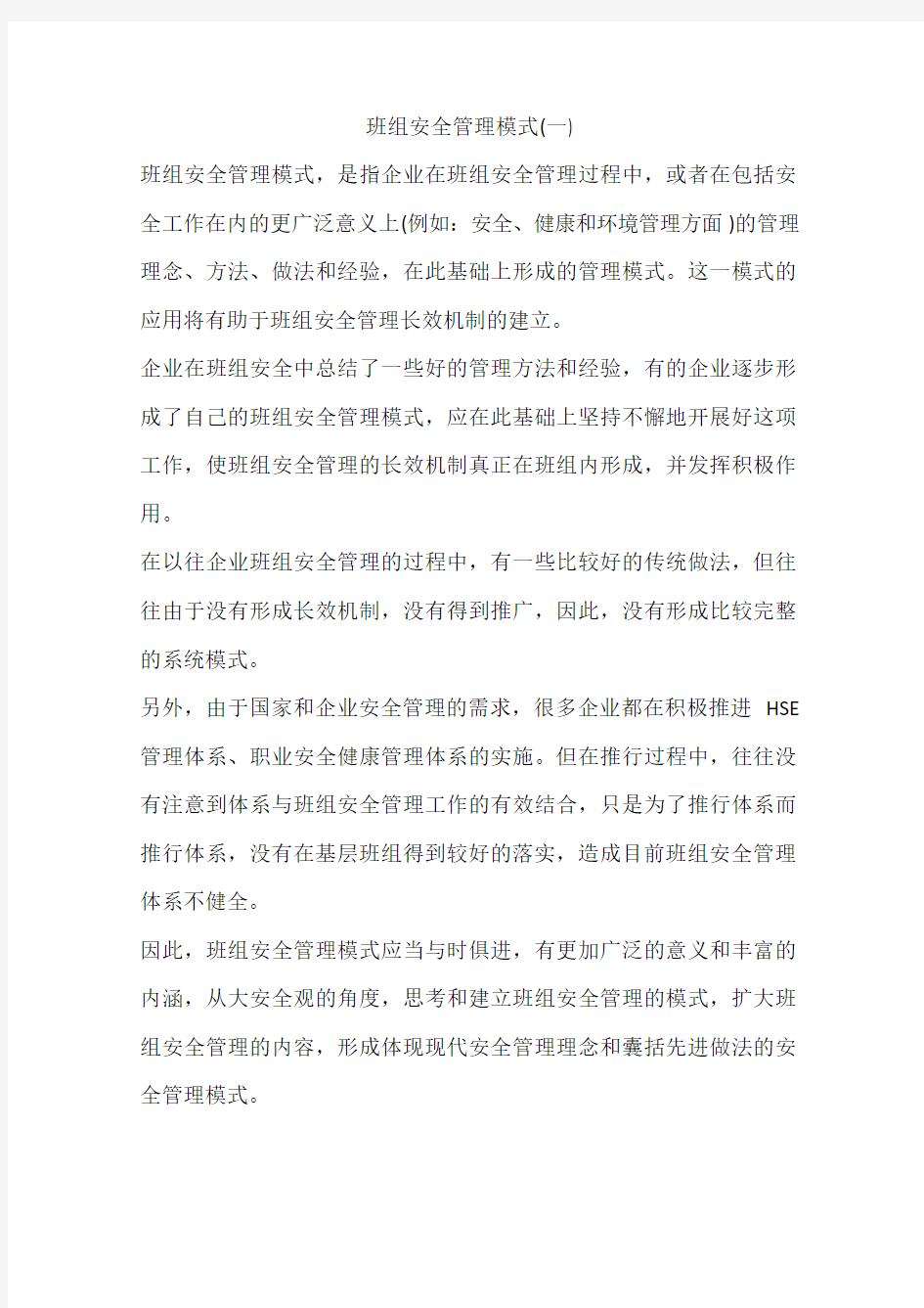 班组安全管理模式(一)