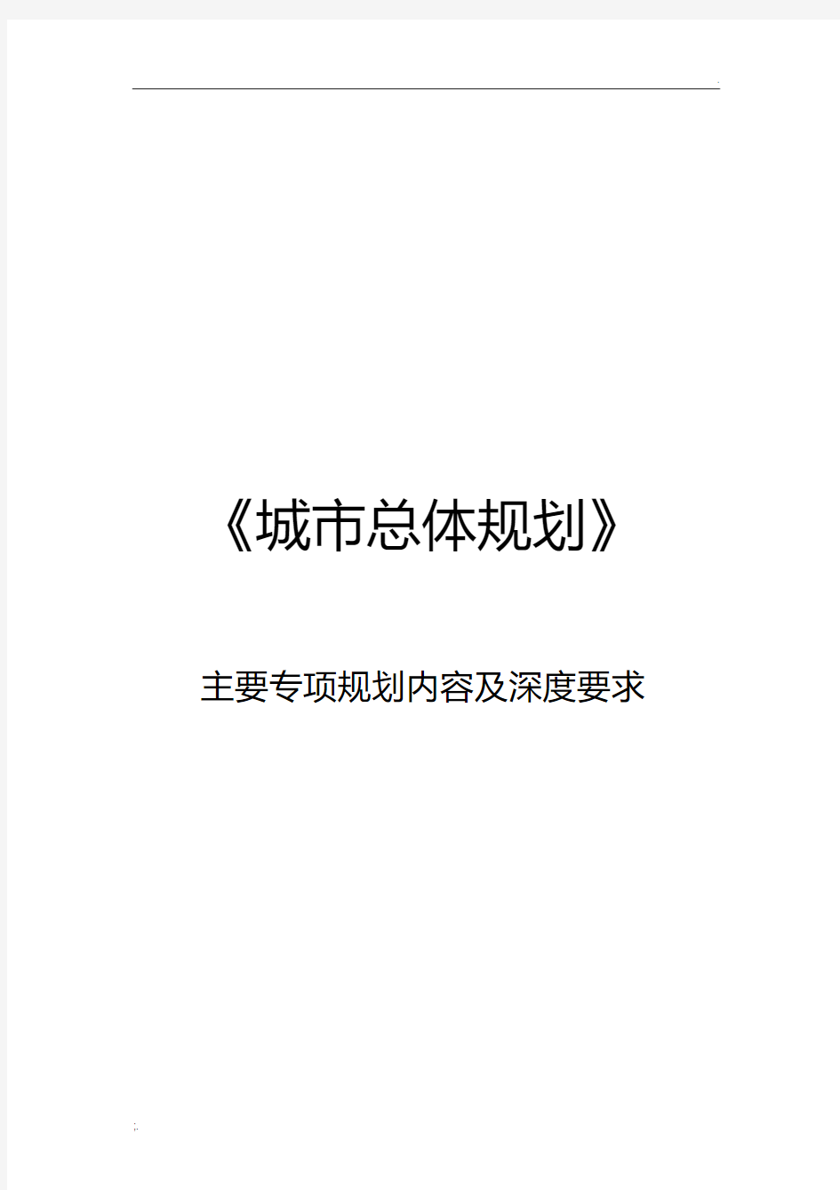 《城市总体规划》主要专项规划内容及深度要求.pdf