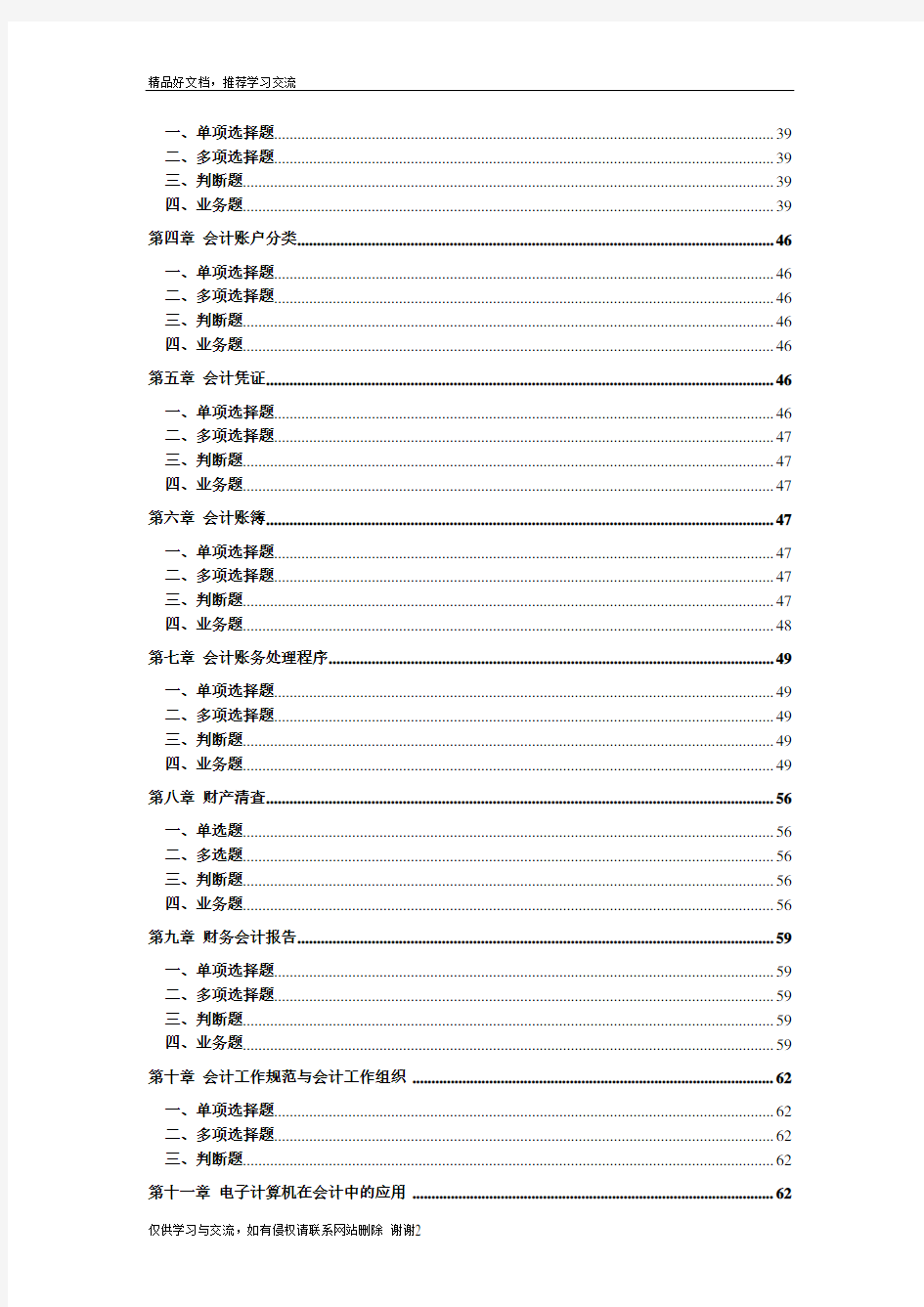 最新会计学原理课后习题