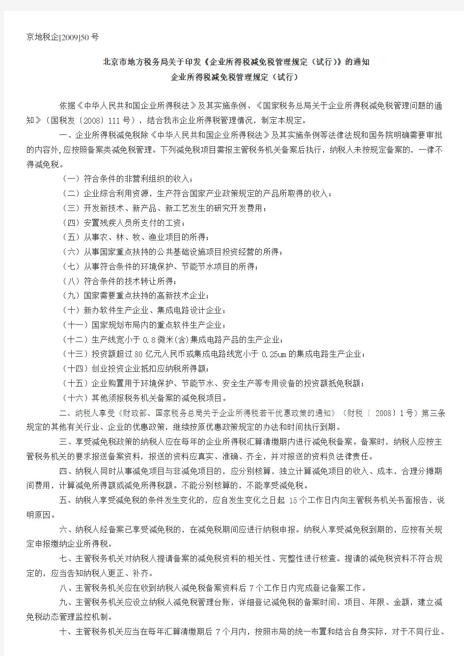 北京市地方税务局关于印发《企业所得税减免税管理规定(试行)》的通知