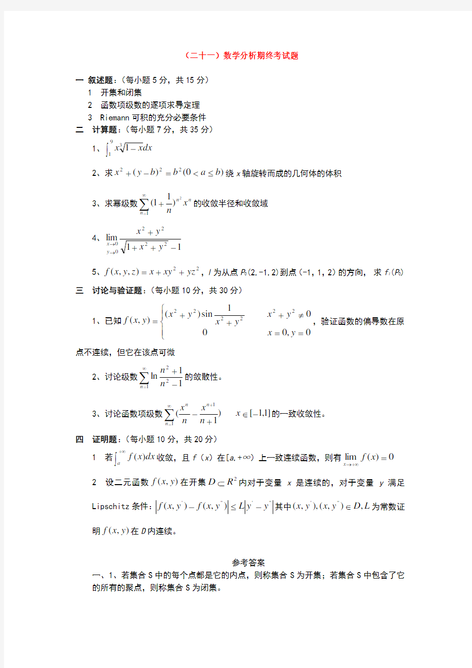 数学分析试题及答案