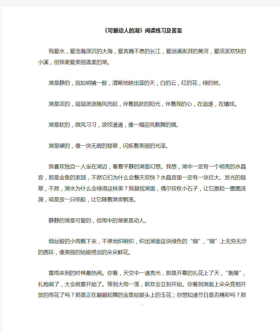 《可爱动人的湖》阅读练习及答案