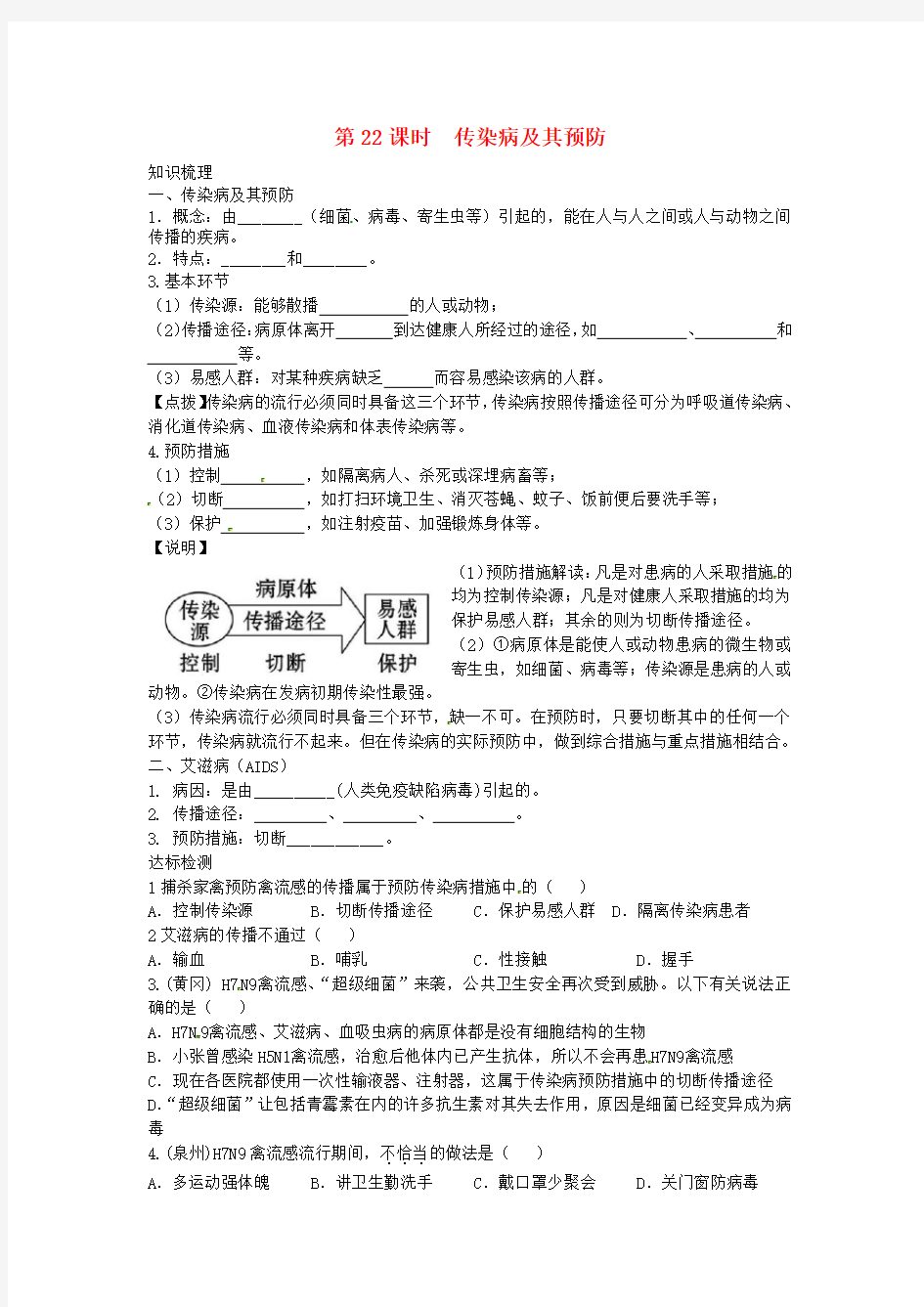 中考生物复习练习 第22课时 传染病及其预防试题(无答案) 新人教版