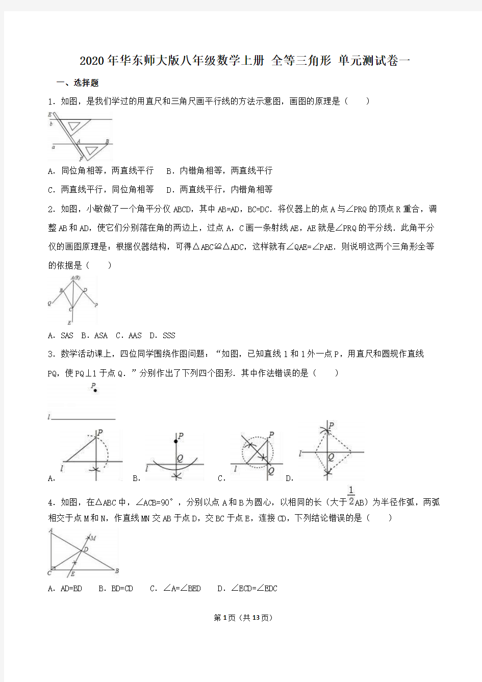 2020年华东师大版八年级数学上册 全等三角形 单元测试卷一(含答案)