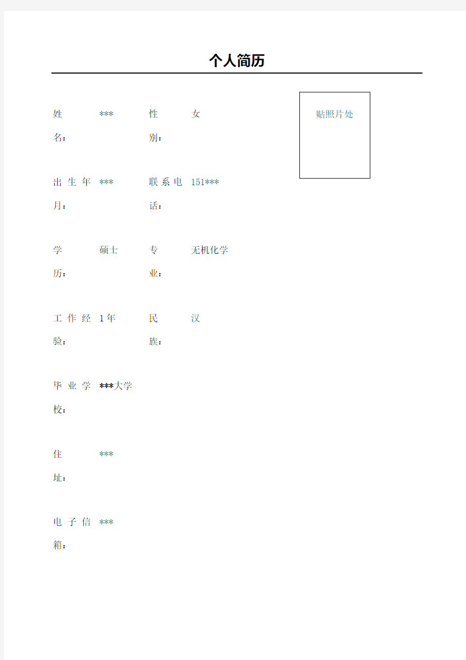 化学老师简历