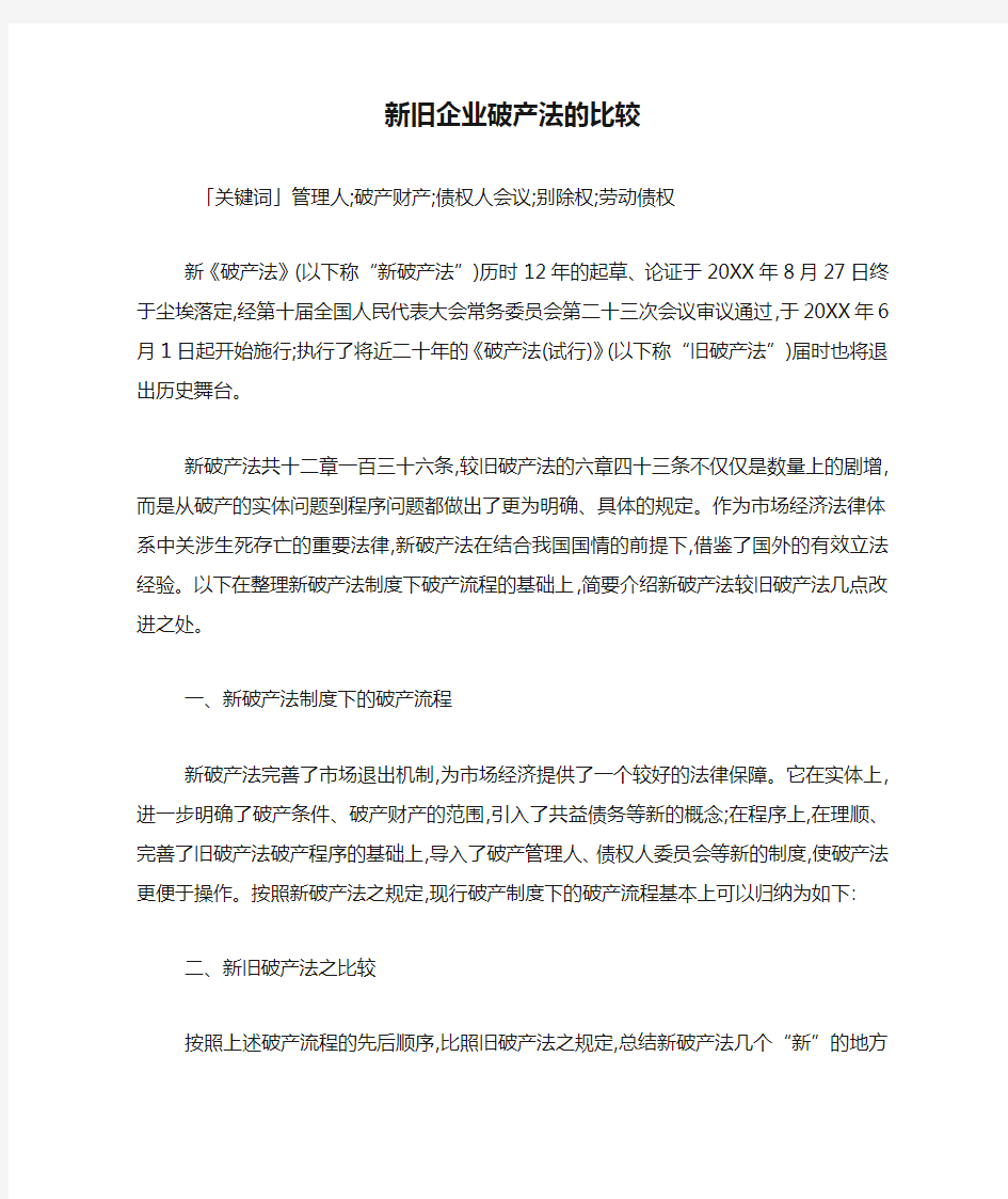 新旧企业破产法的比较