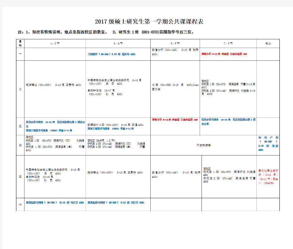 2017级硕士研究生第一学期公共课课程表