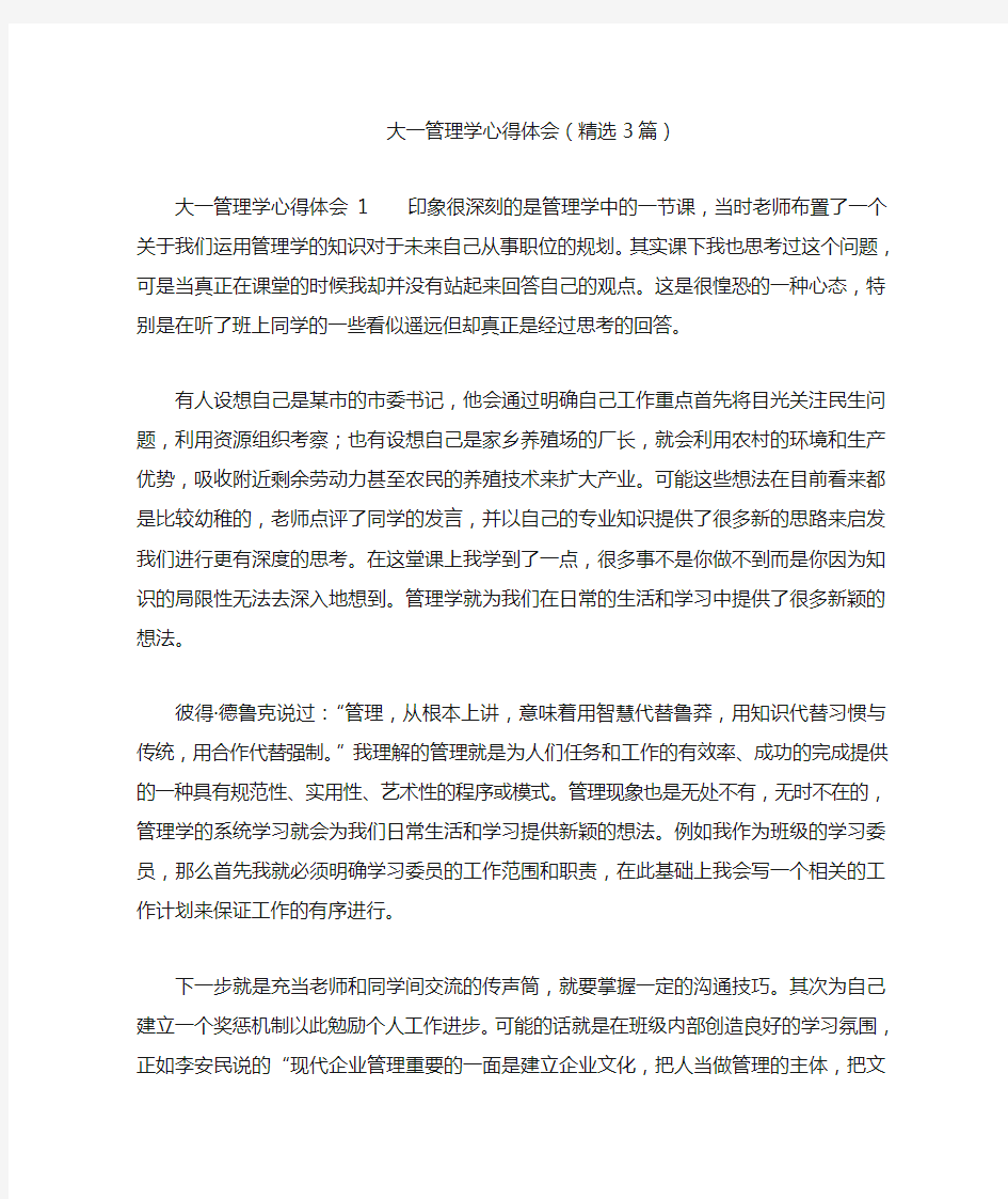 大一管理学心得体会(精选3篇)