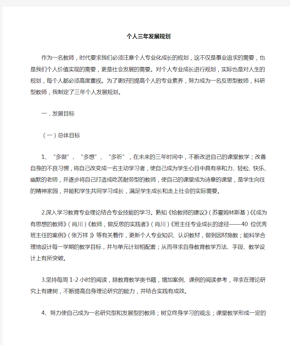 教师个人专业发展三年规划青年教师