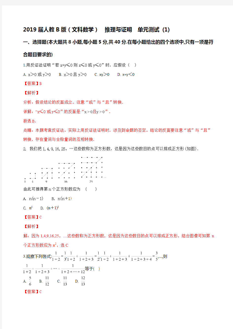 2019届人教B版(文科数学)    推理与证明   单元测试