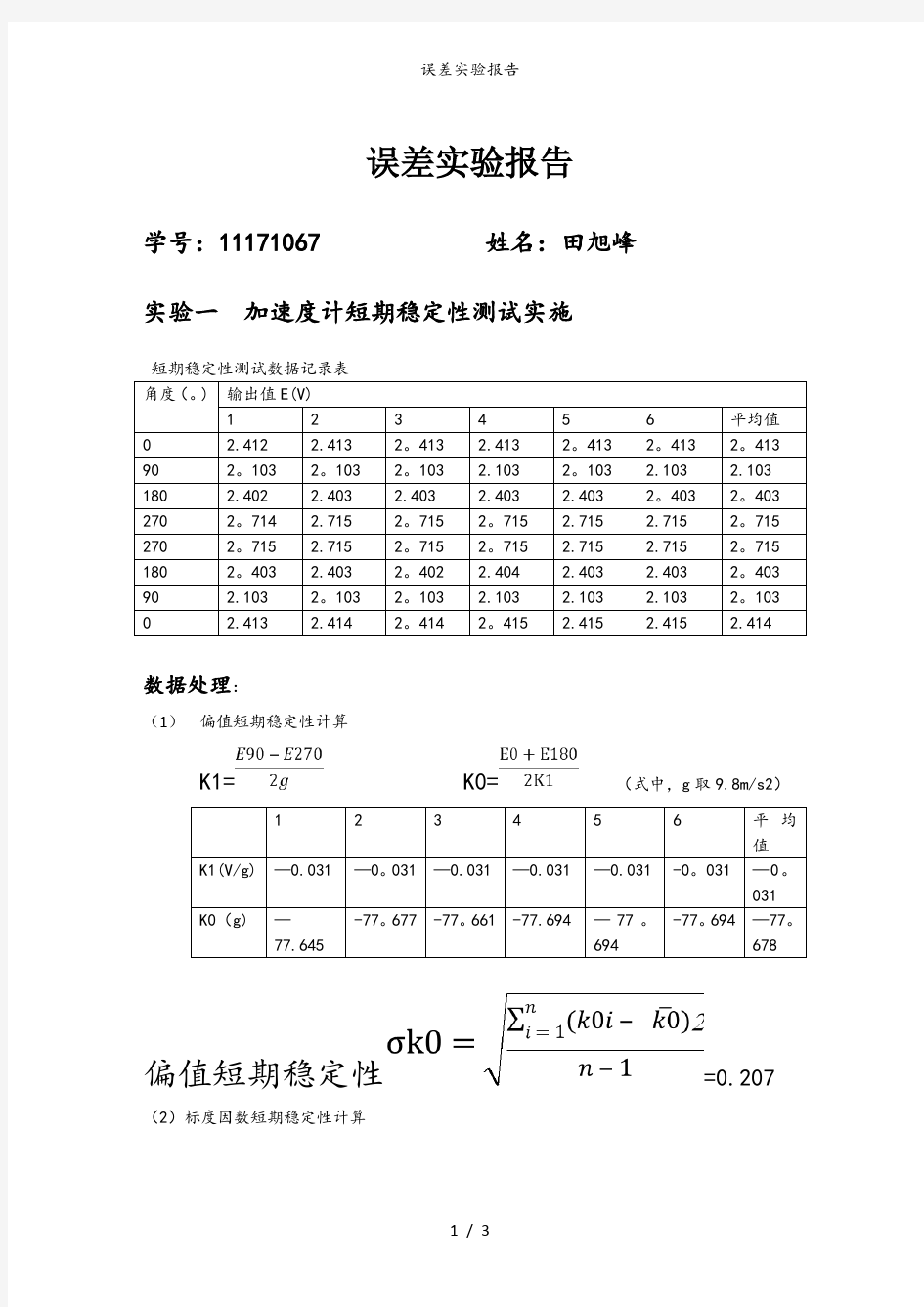 误差实验报告