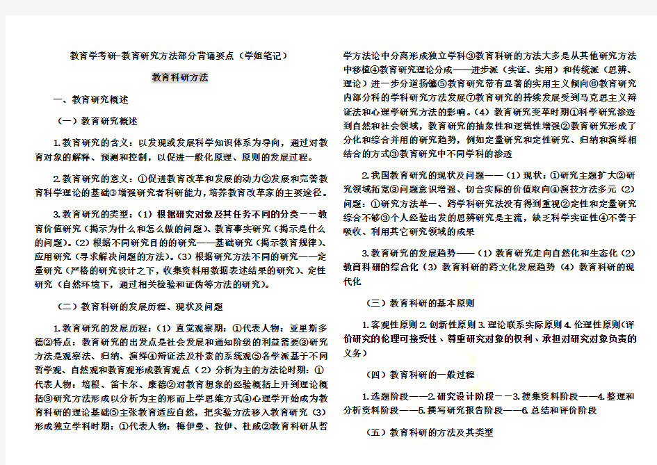 教育学考研-教育研究方法部分背诵要点(学姐笔记)