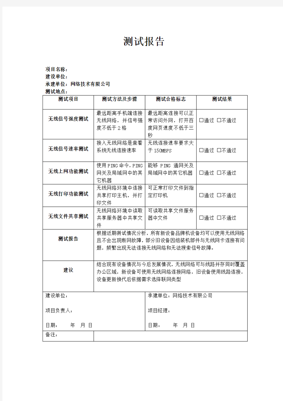 无线网络测试报告