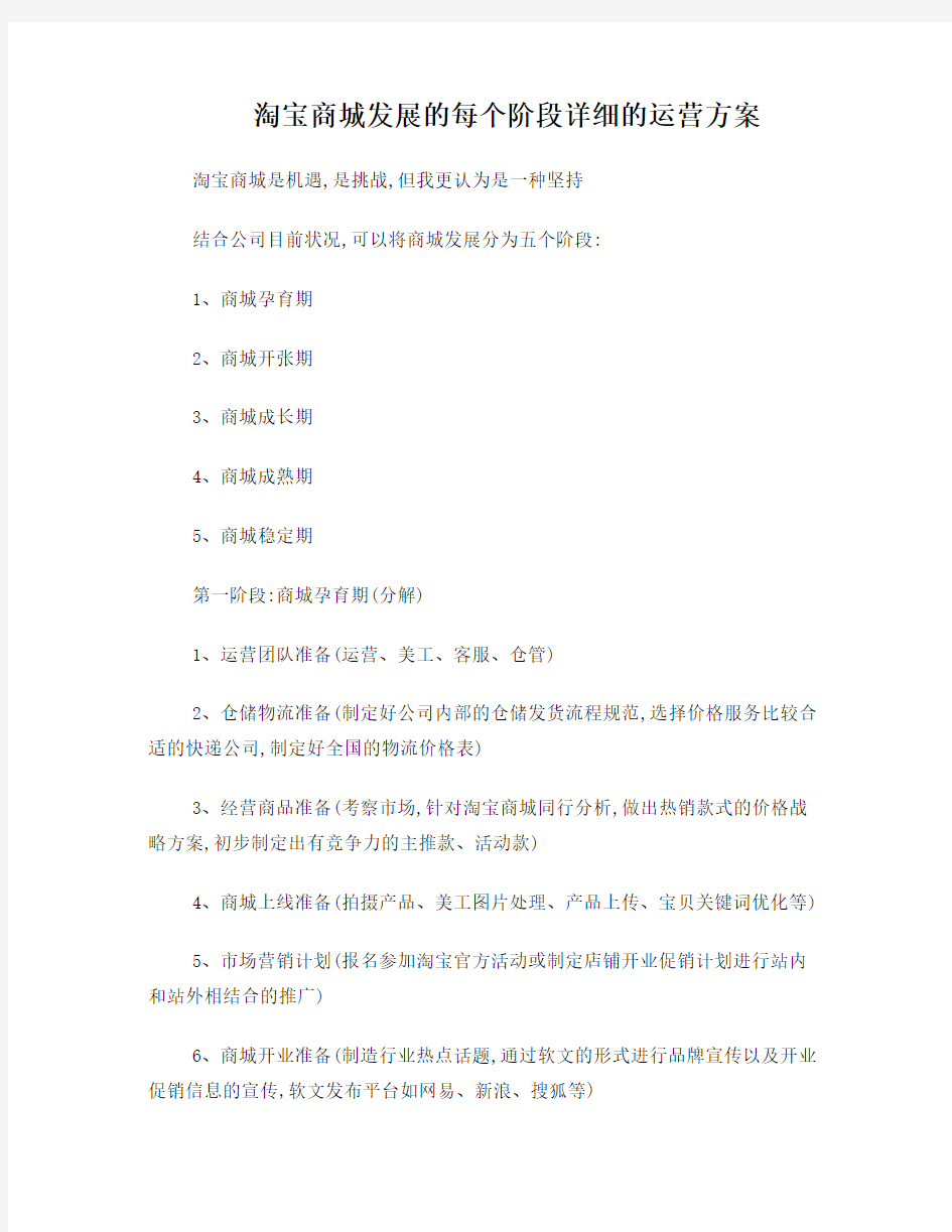 淘宝商城发展的每个阶段详细的运营方案