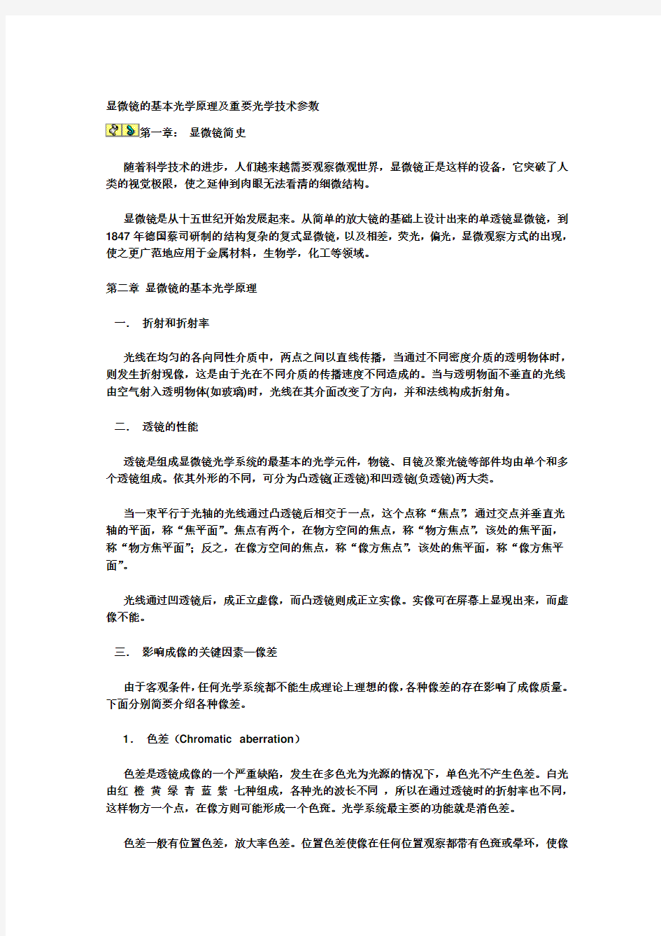 显微镜的基本光学原理及重要技术参数