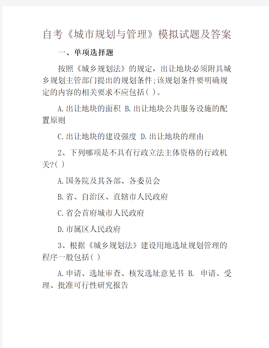 自考《城市规划与管理》模拟试题及答案