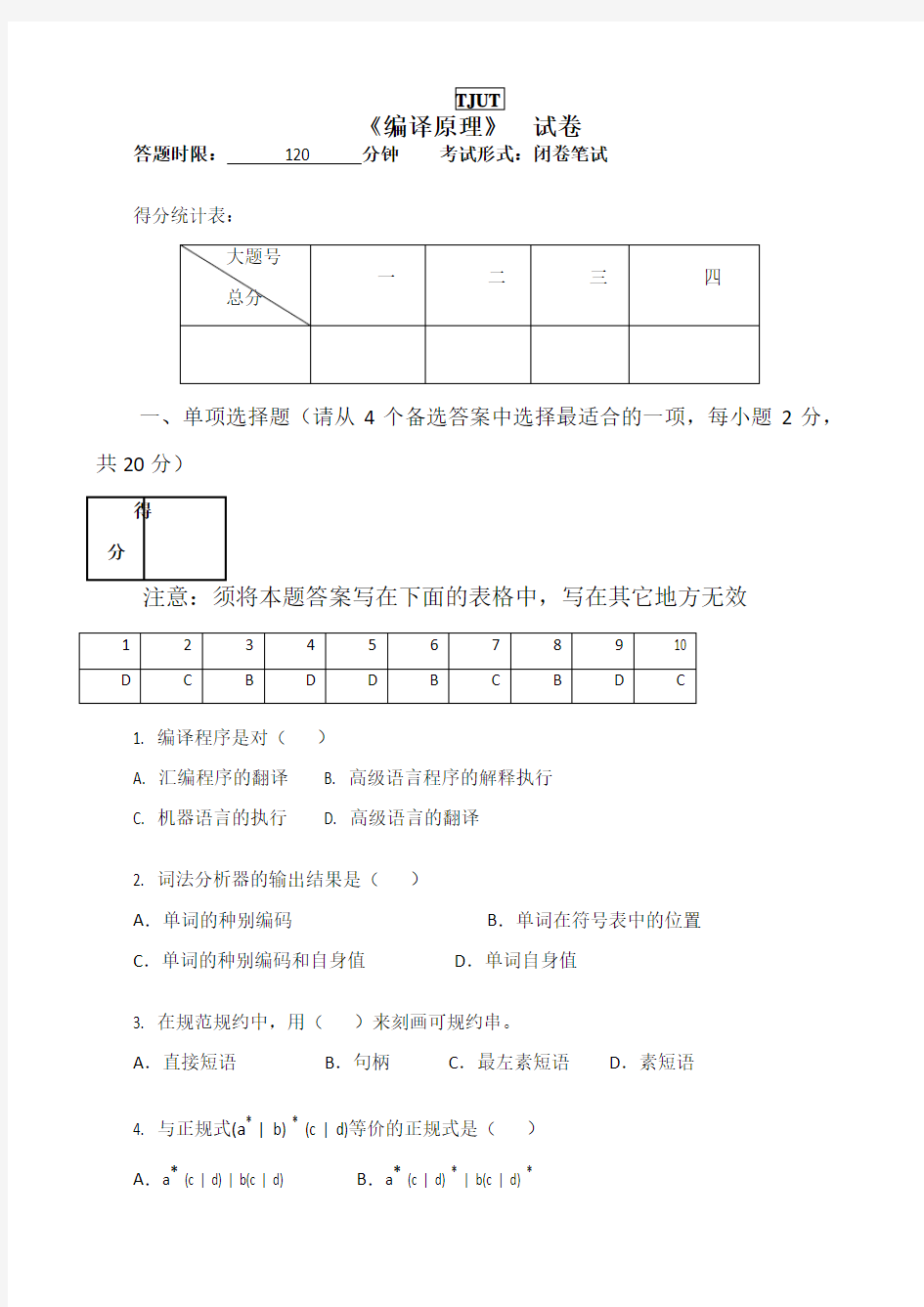 编译原理期末考试试卷A卷