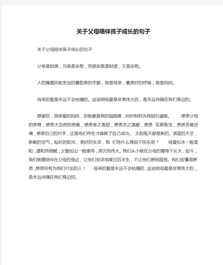 关于父母陪伴孩子成长的句子