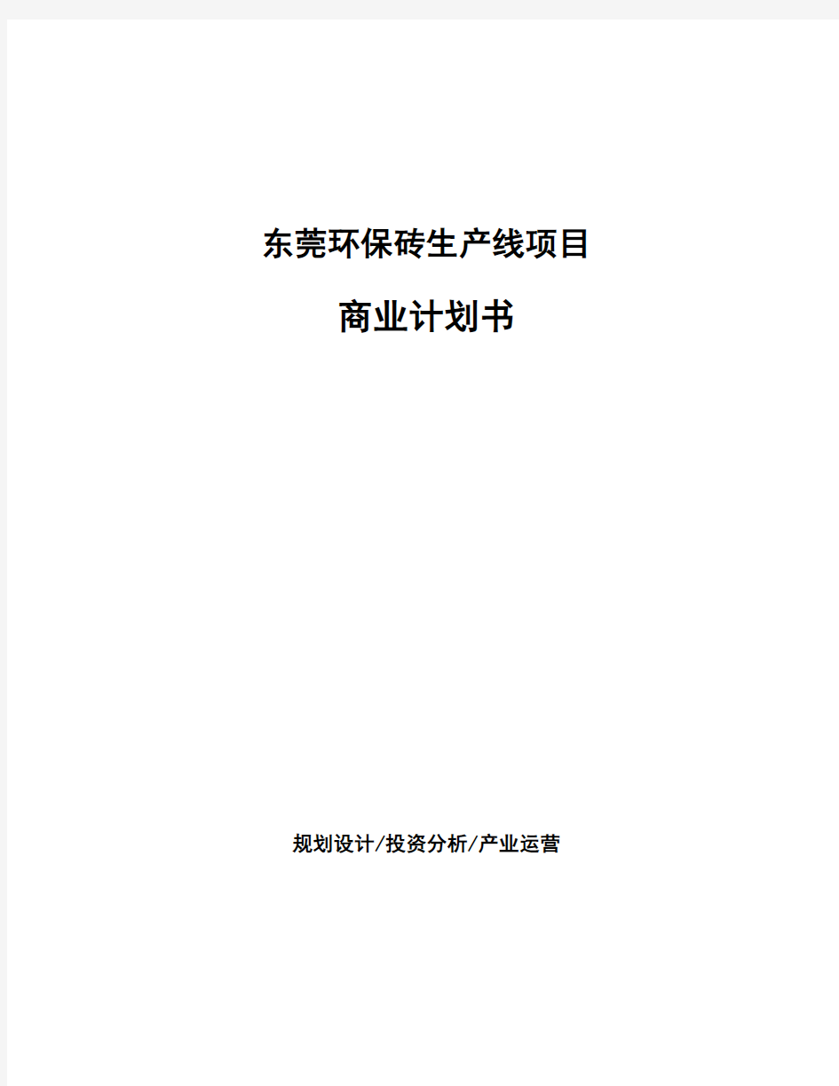 东莞环保砖生产线项目商业计划书