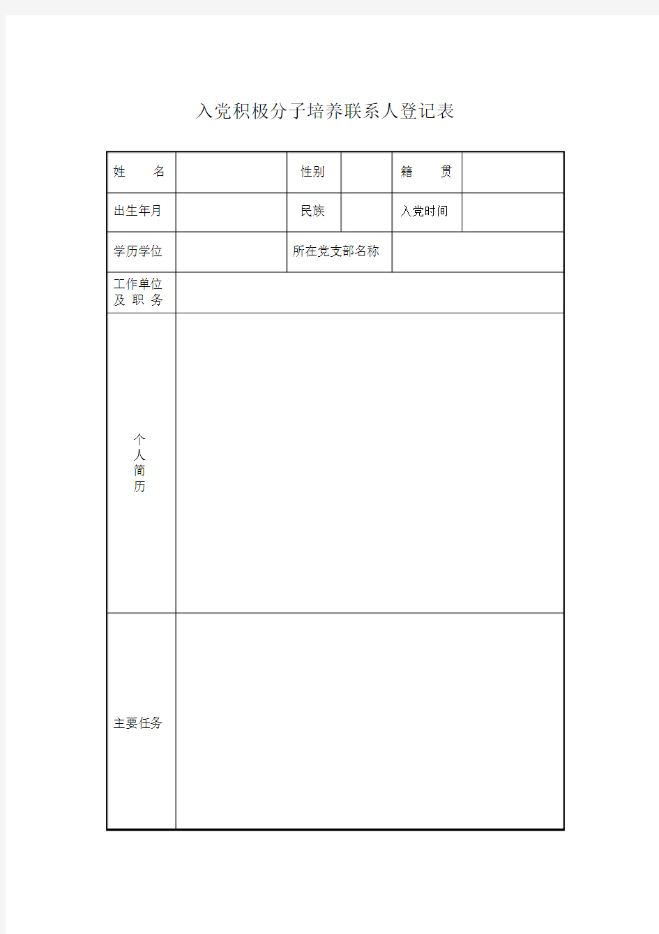 5入党积极分子培养联系人登记表