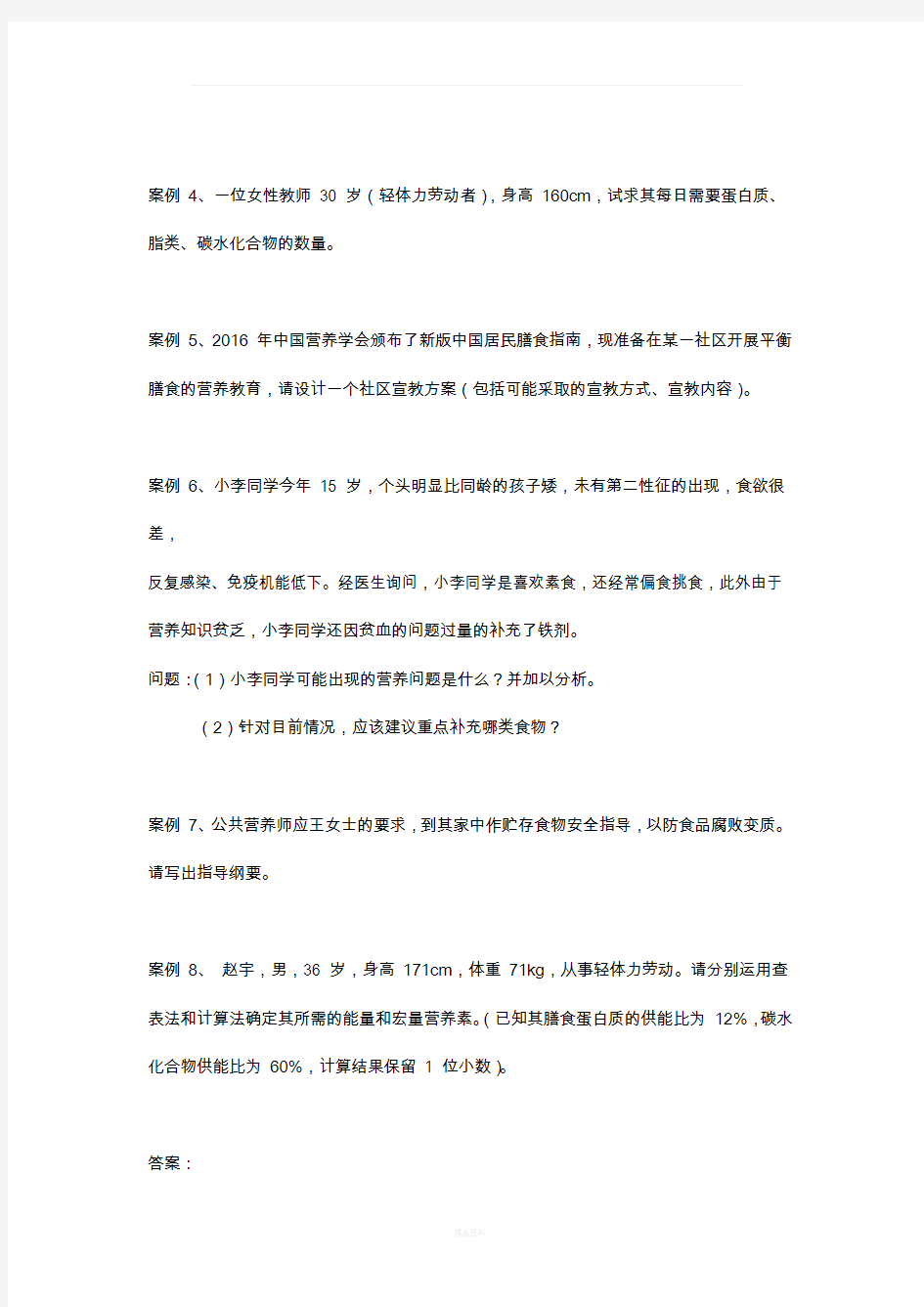 营养师案例分析题