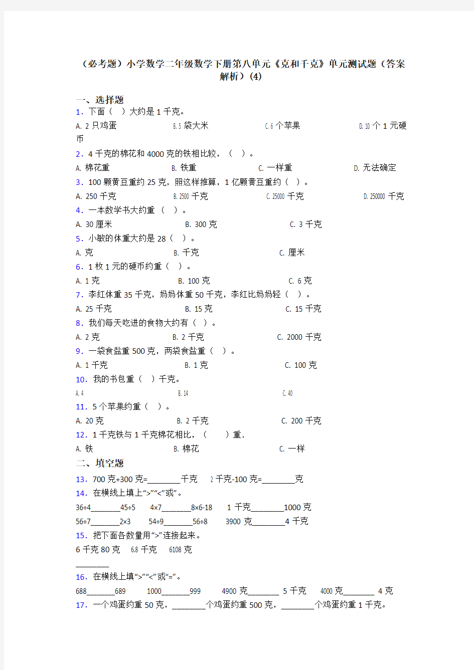 (必考题)小学数学二年级数学下册第八单元《克和千克》单元测试题(答案解析)(4)