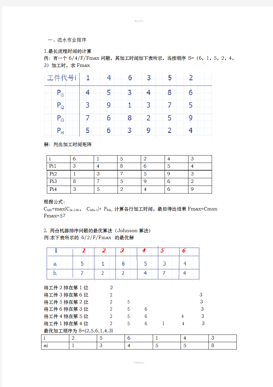 生产与运作管理的计算题