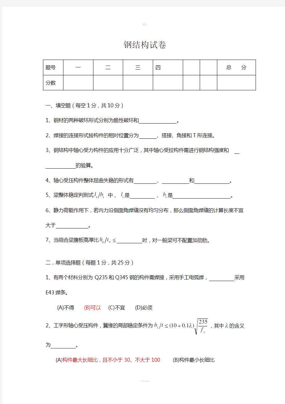 钢结构试卷及答案