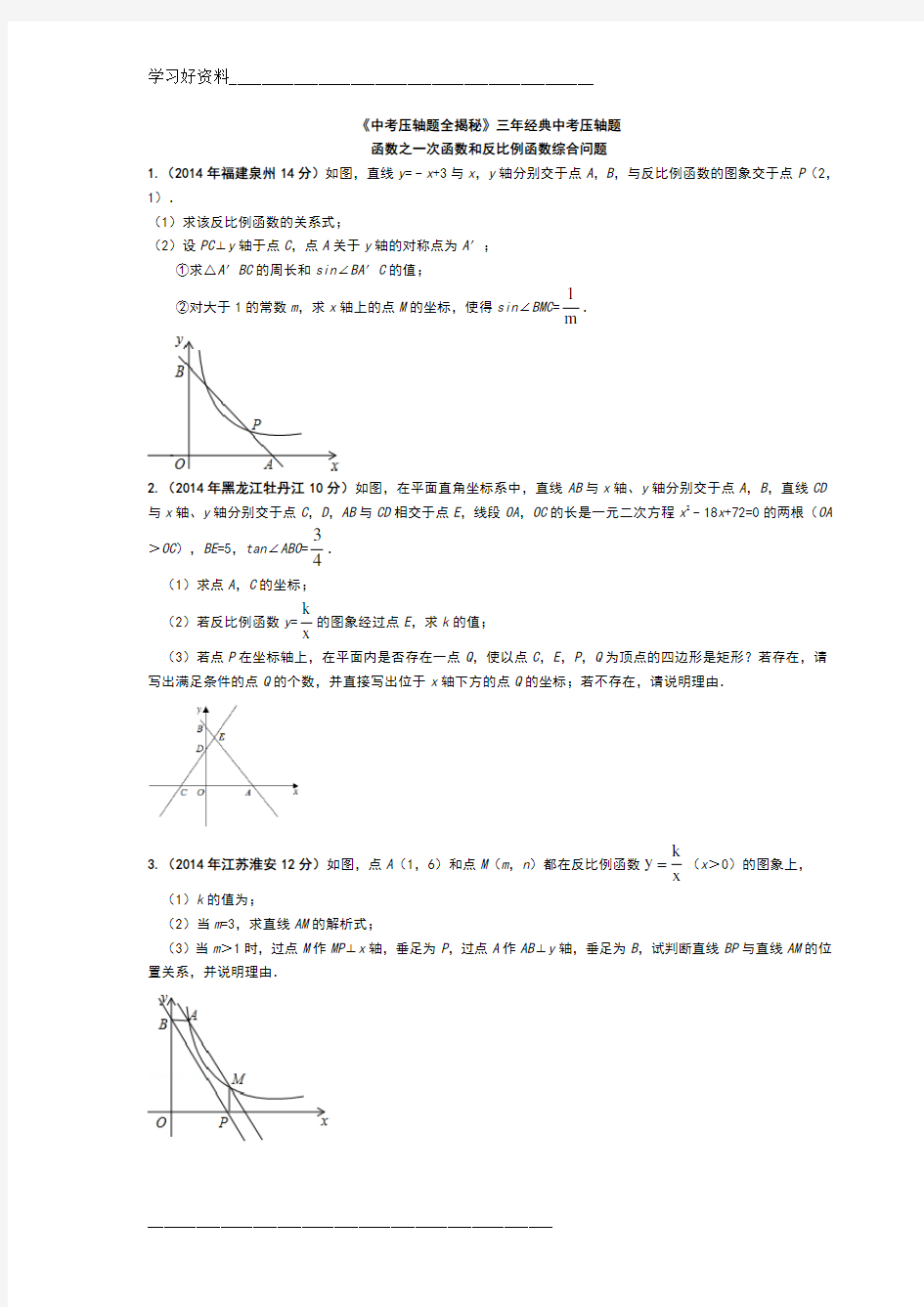 中考数学函数之一次函数和反比例函数综合问题压轴题专题