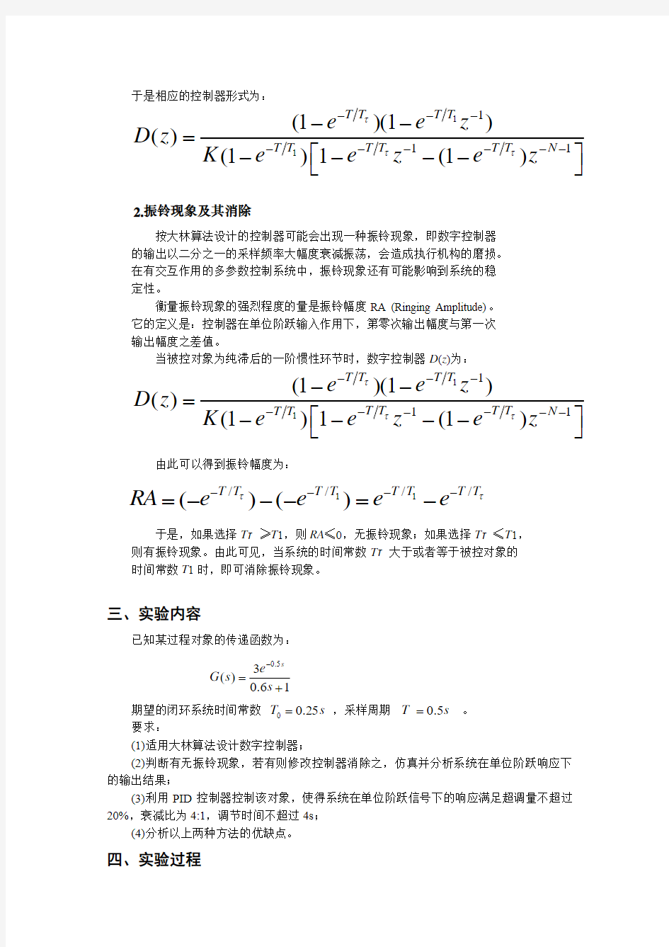 大林算法实验报告