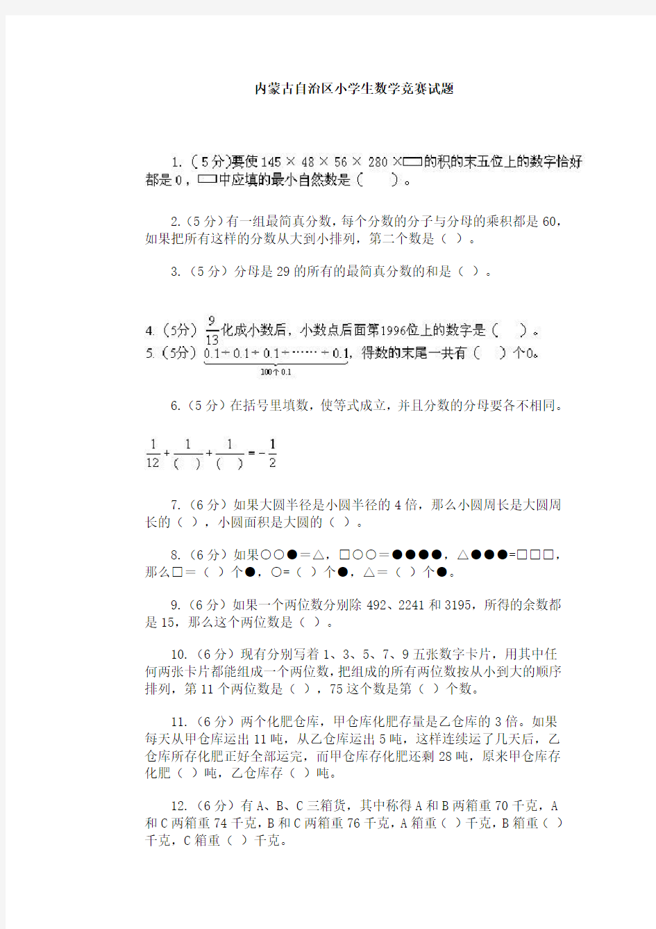 内蒙古自治区小学生数学竞赛试题