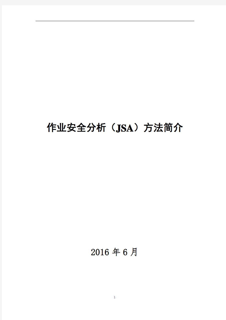 作业安全分析(JSA)方法简介