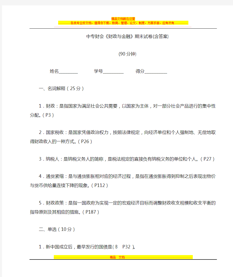 《财政与金融》期末试卷答案