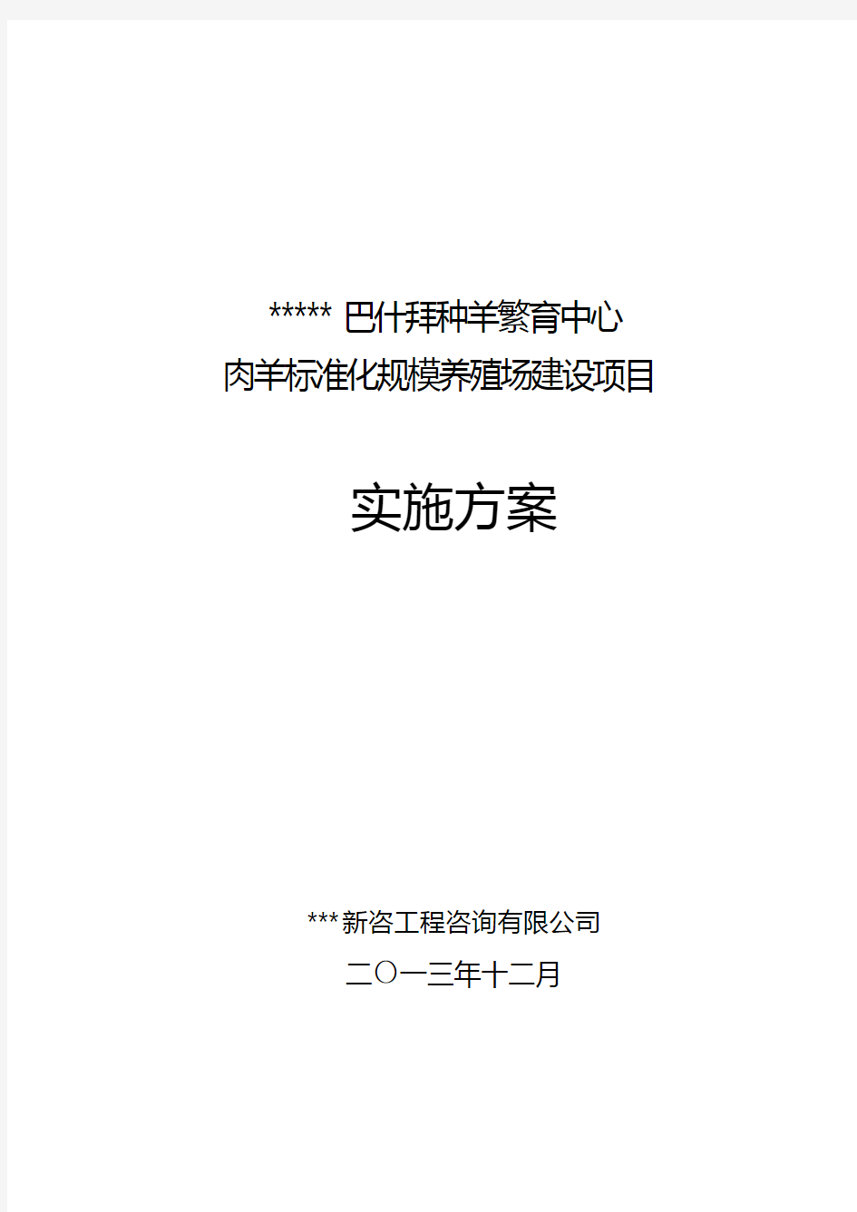 巴什拜种羊繁育中心肉羊标准化规模养殖场建设项目