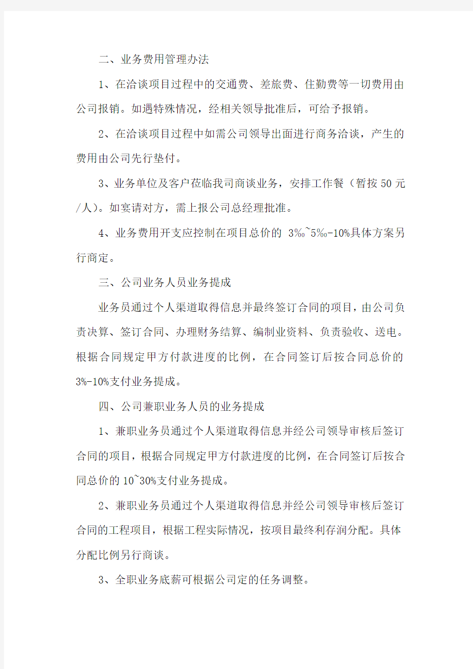 业务员提成及费用管理办法