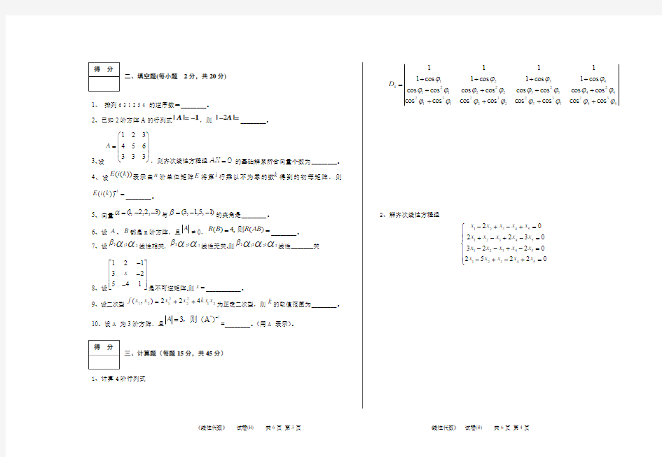 线性代数期末试卷