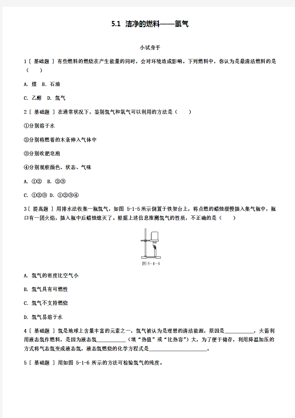 九年级化学上册5.1洁净的燃料_氢气试题