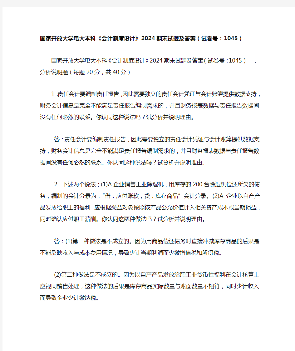 精编国家开放大学电大本科《会计制度设计》2024期末试题及答案(试卷号：1045)