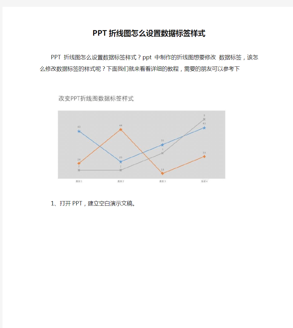 【PPT实用技巧】PPT折线图怎么设置数据标签样式