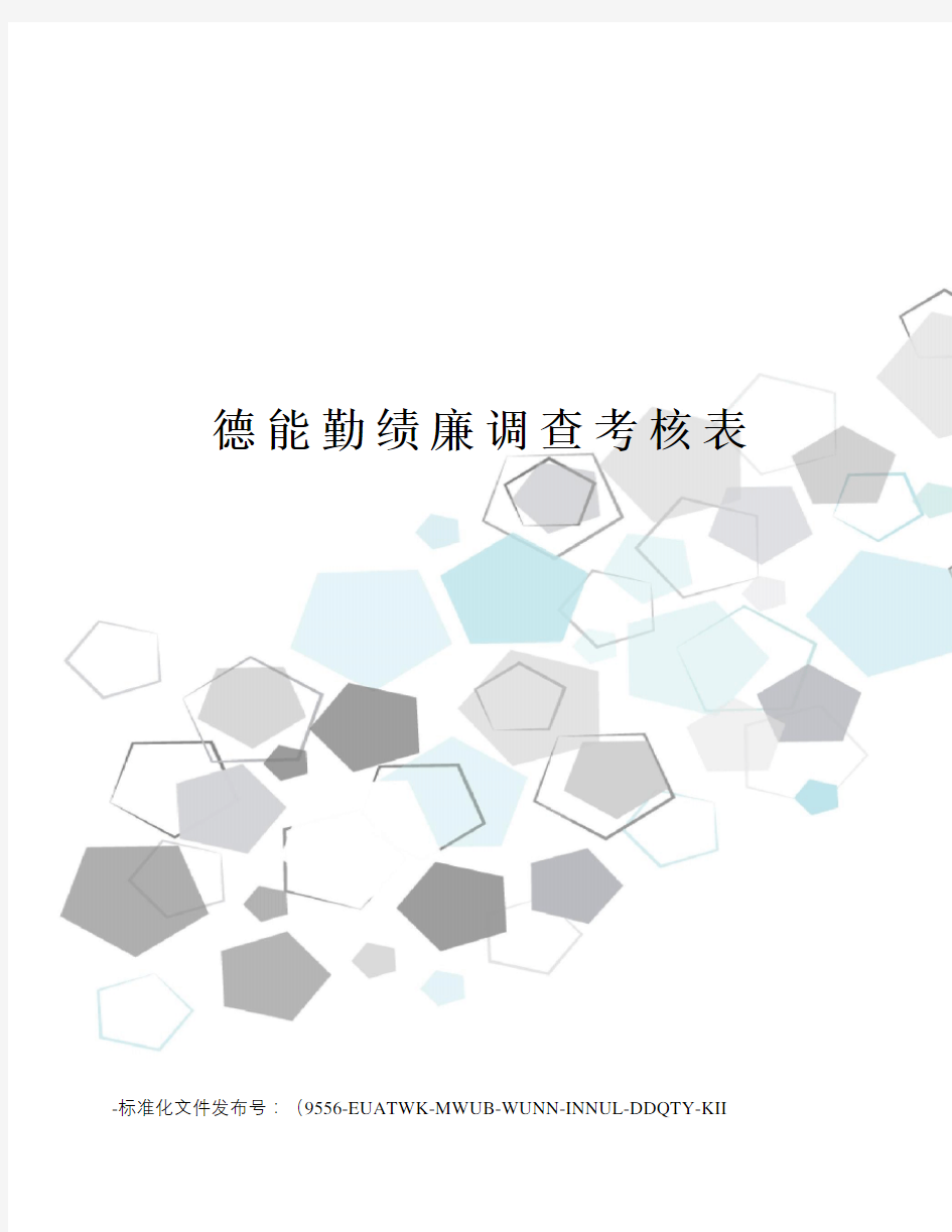 德能勤绩廉调查考核表