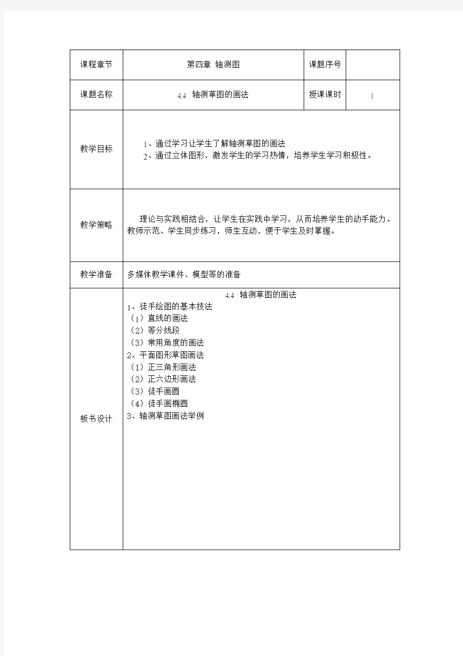 最新械制图教案——第四章 轴测图轴测草图的画法