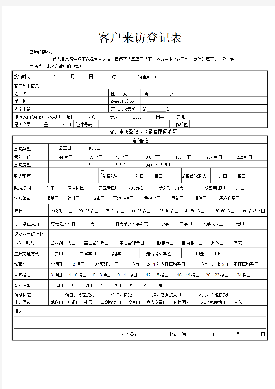 客户来访登记表