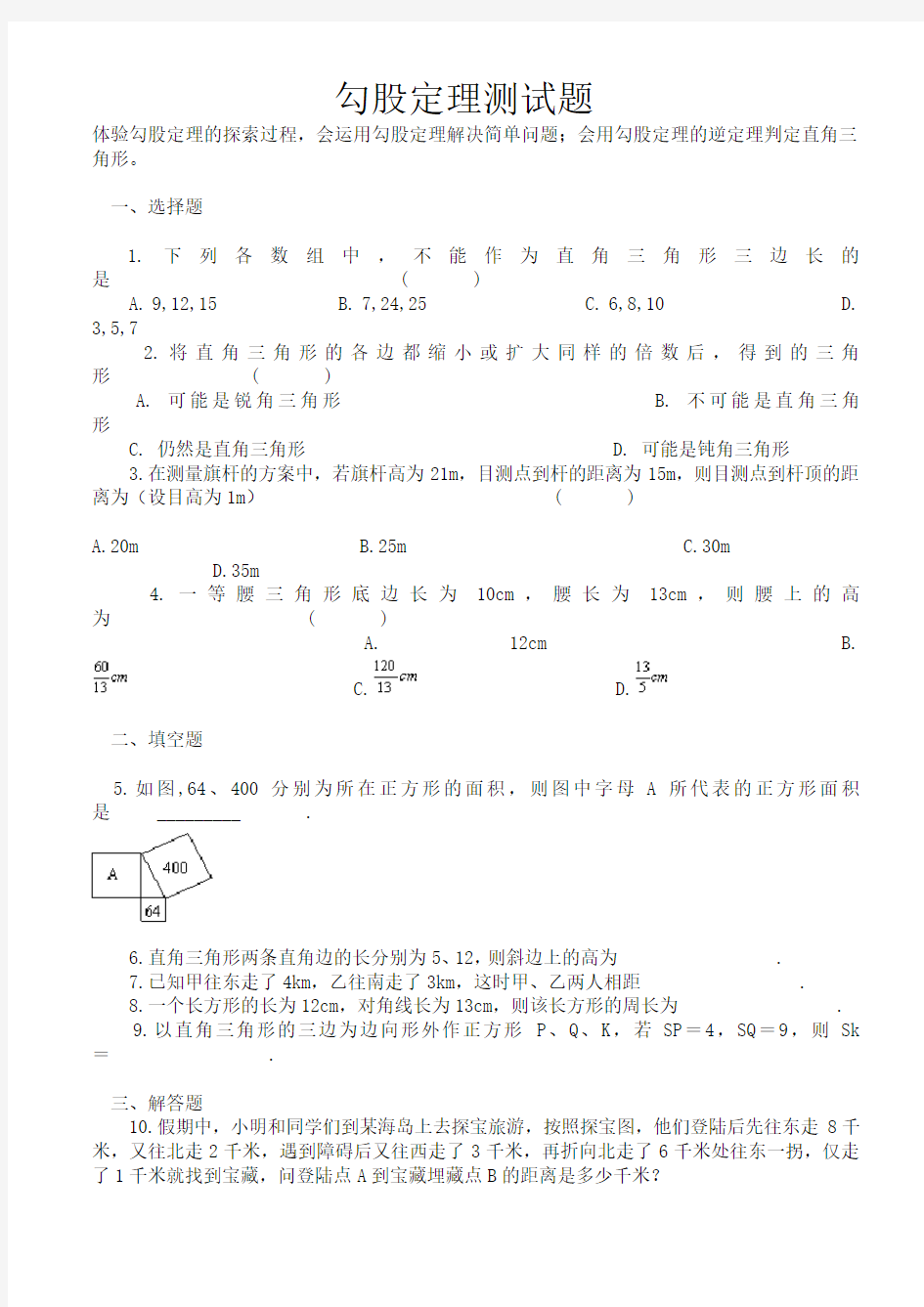 初二数学勾股定理测试题及答案