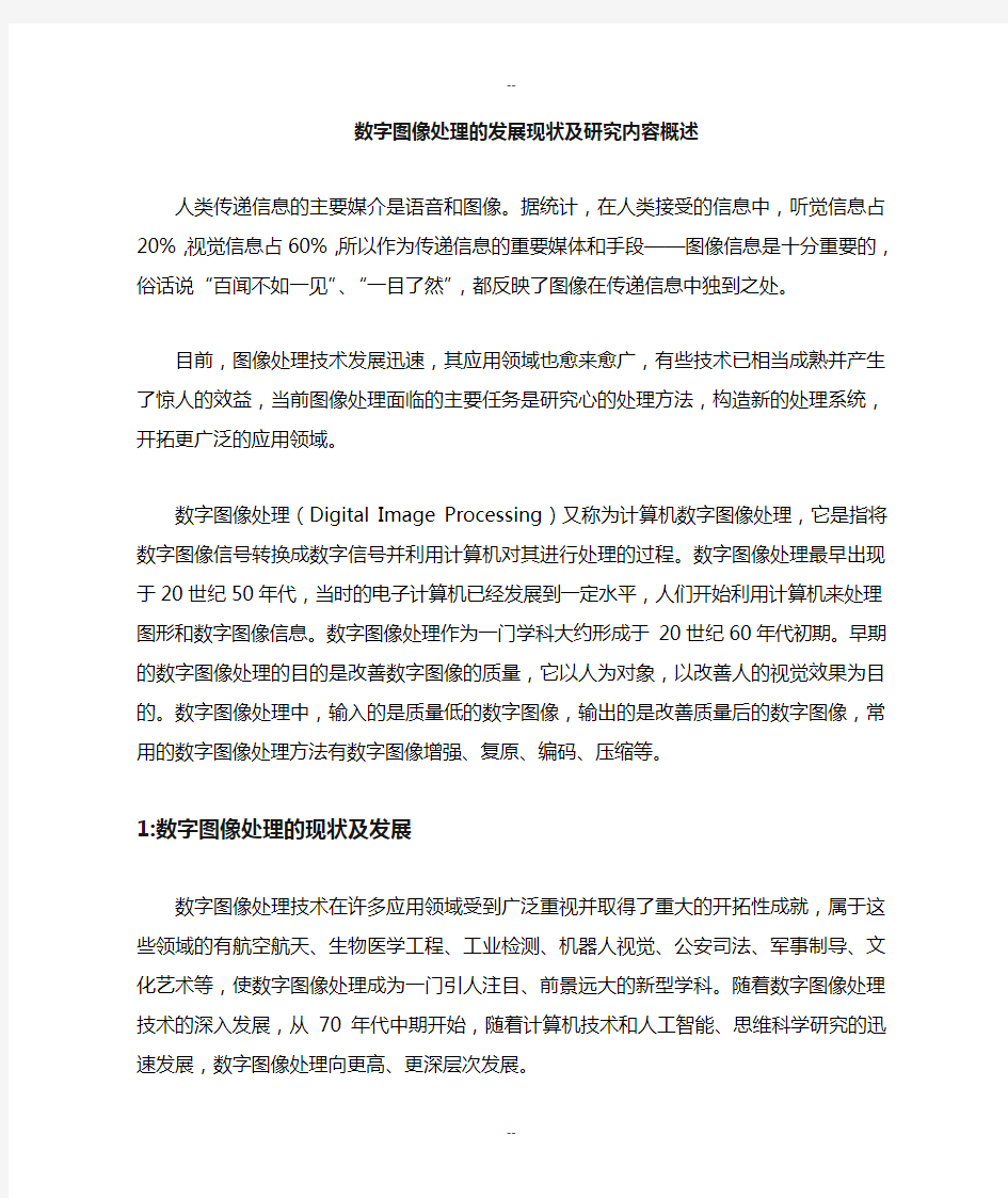 数字图像处理的发展现状及研究内容概述