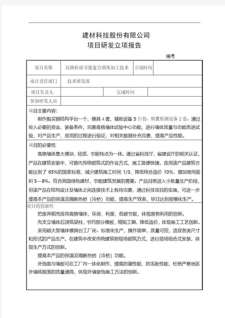 建材公司项目研发立项报告