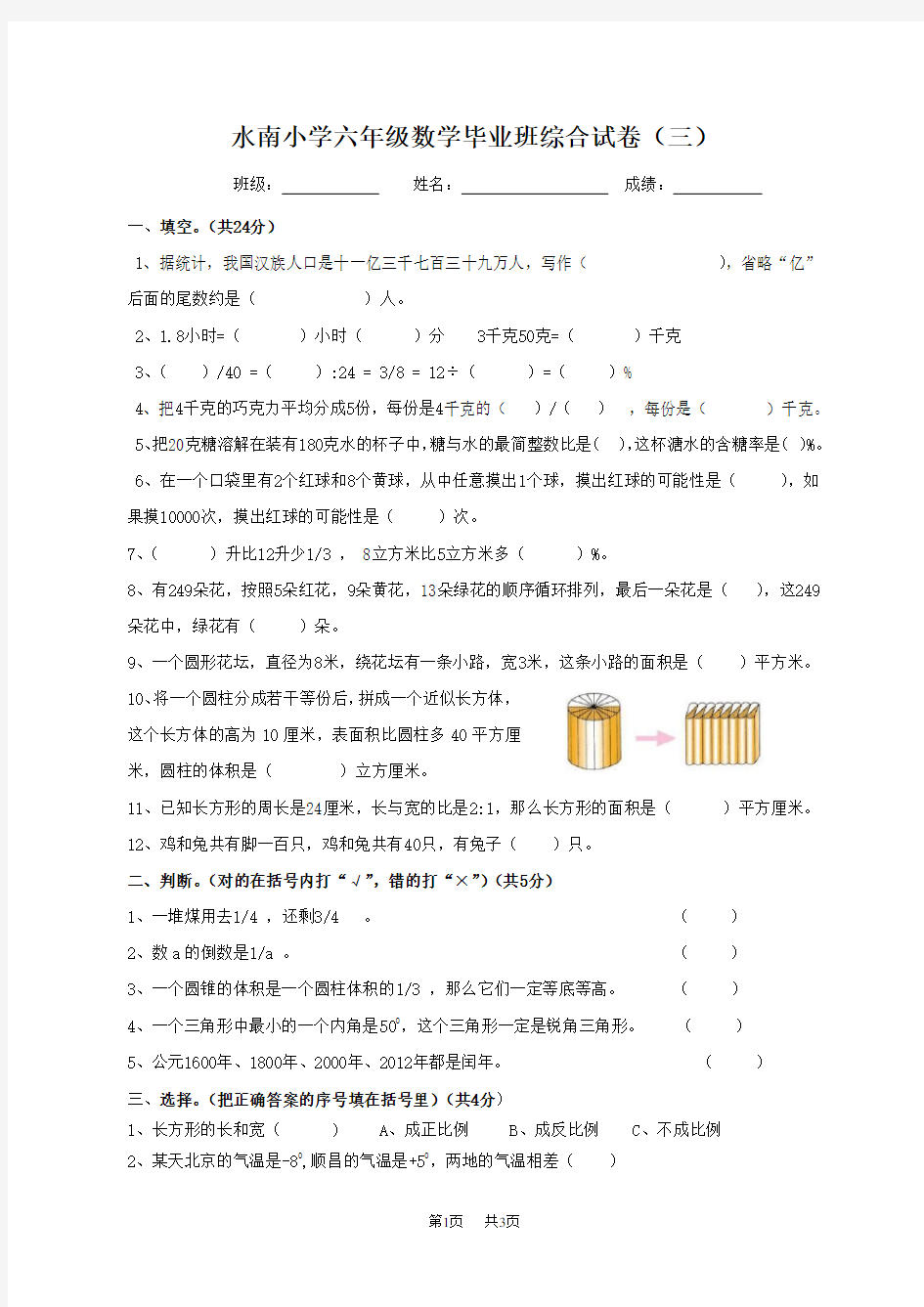 小学六年级数学毕业班综合试卷(三)